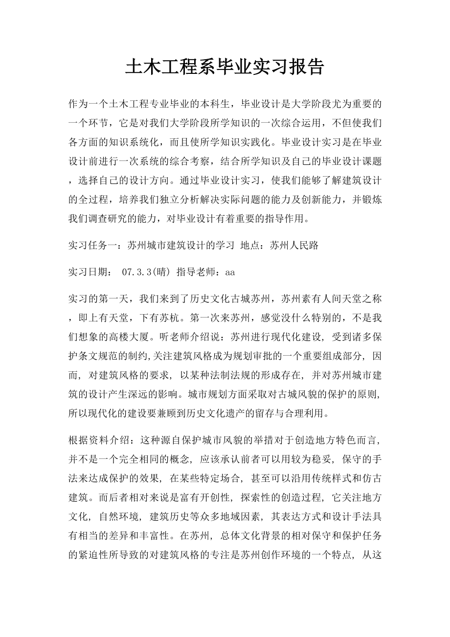 土木工程系毕业实习报告.docx_第1页