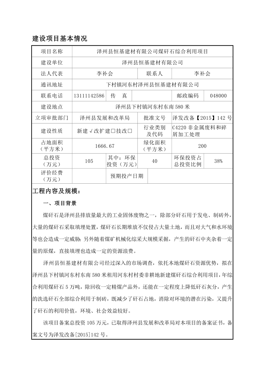 环境影响评价报告公示：泽州县恒基建材煤矸石综合利用环评报告.doc_第1页