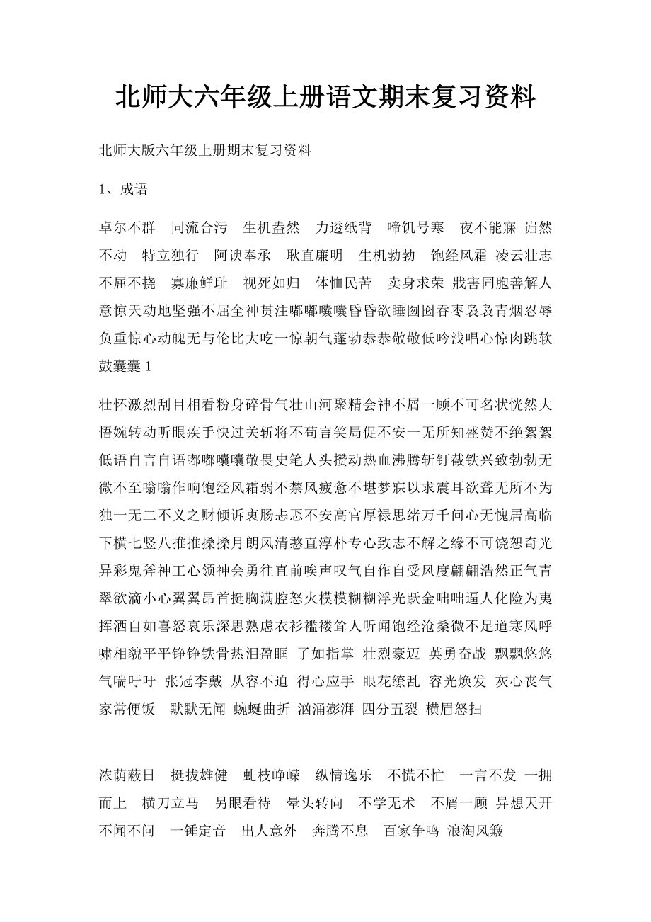 北师大六年级上册语文期末复习资料.docx_第1页