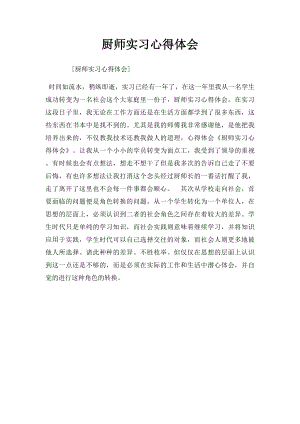 厨师实习心得体会.docx