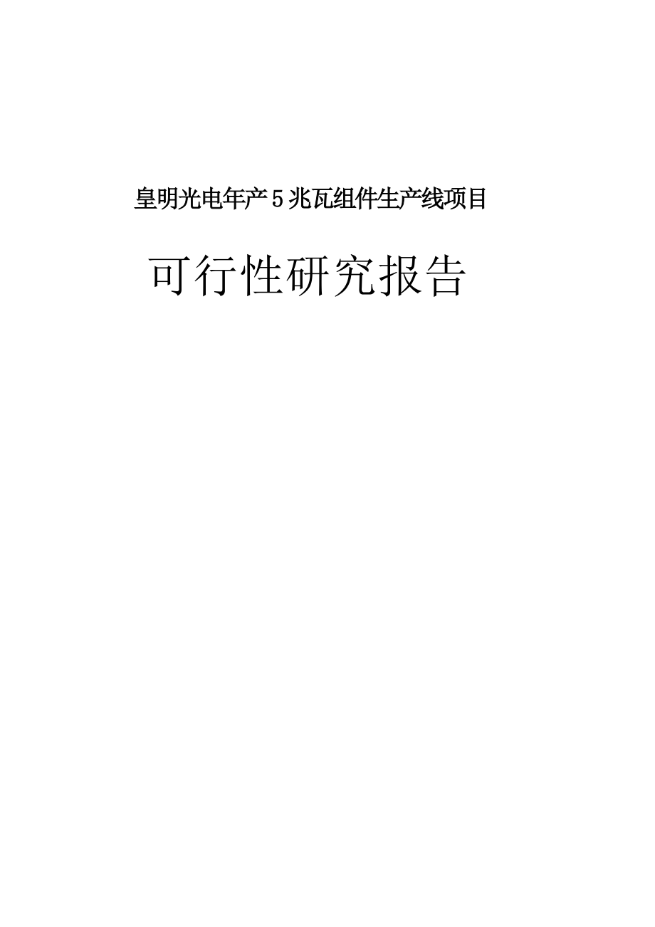 皇明光电产5兆瓦组件生产线建设项目可行性研究报告.doc_第1页