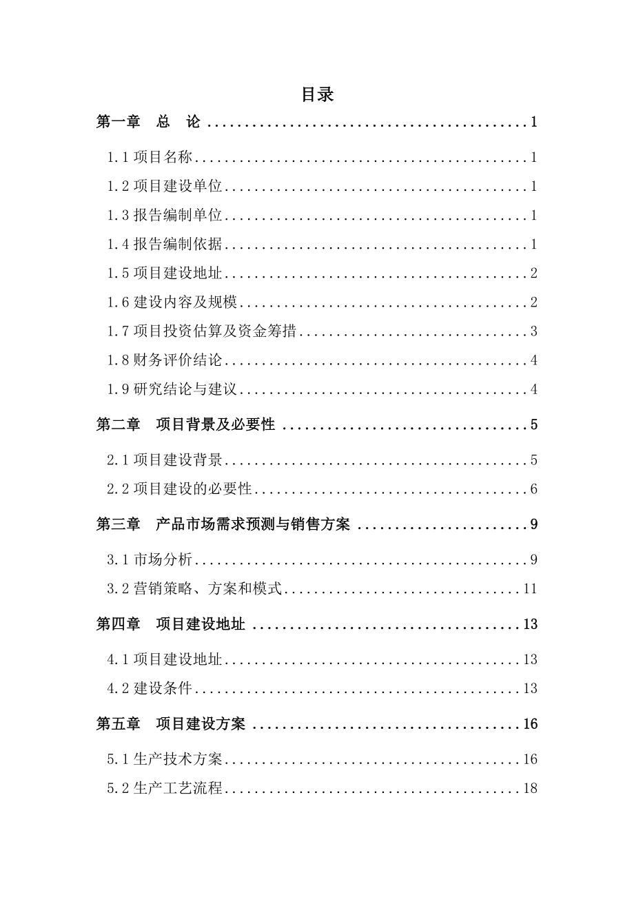 400吨专用粉生产线技术改造项目可行性研究报告.doc_第1页