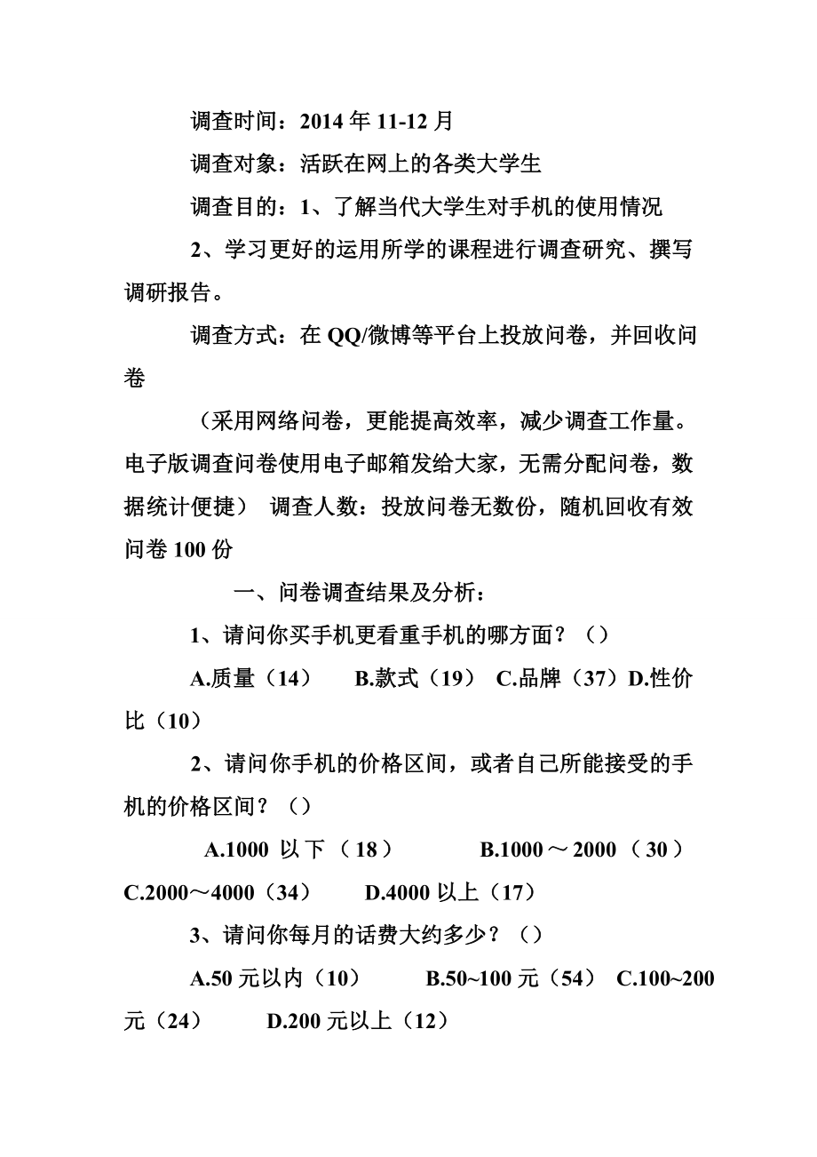 手机社会调查报告 (6000字)社会调查报告.doc_第2页