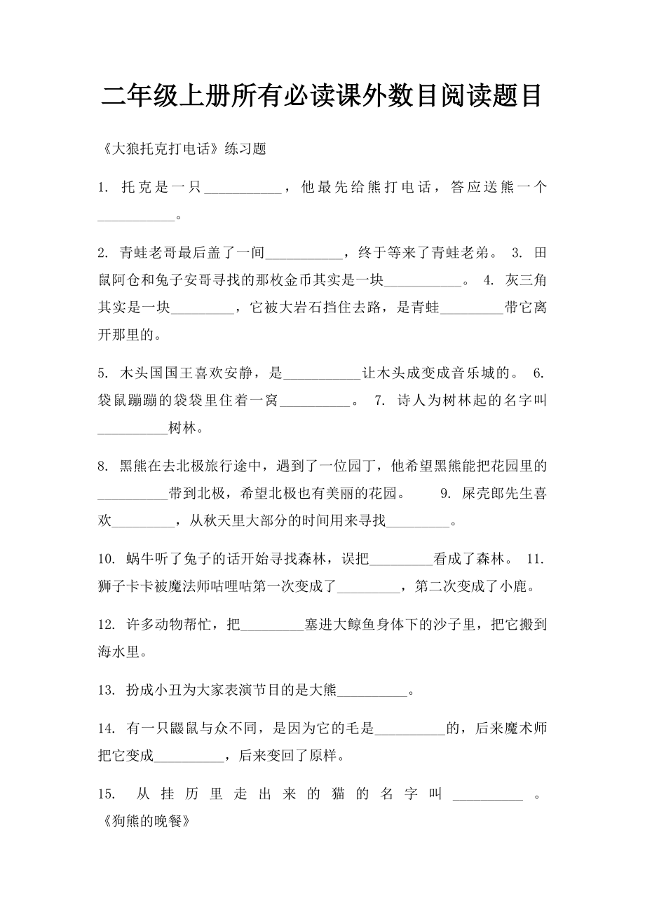 二年级上册所有必读课外数目阅读题目.docx_第1页