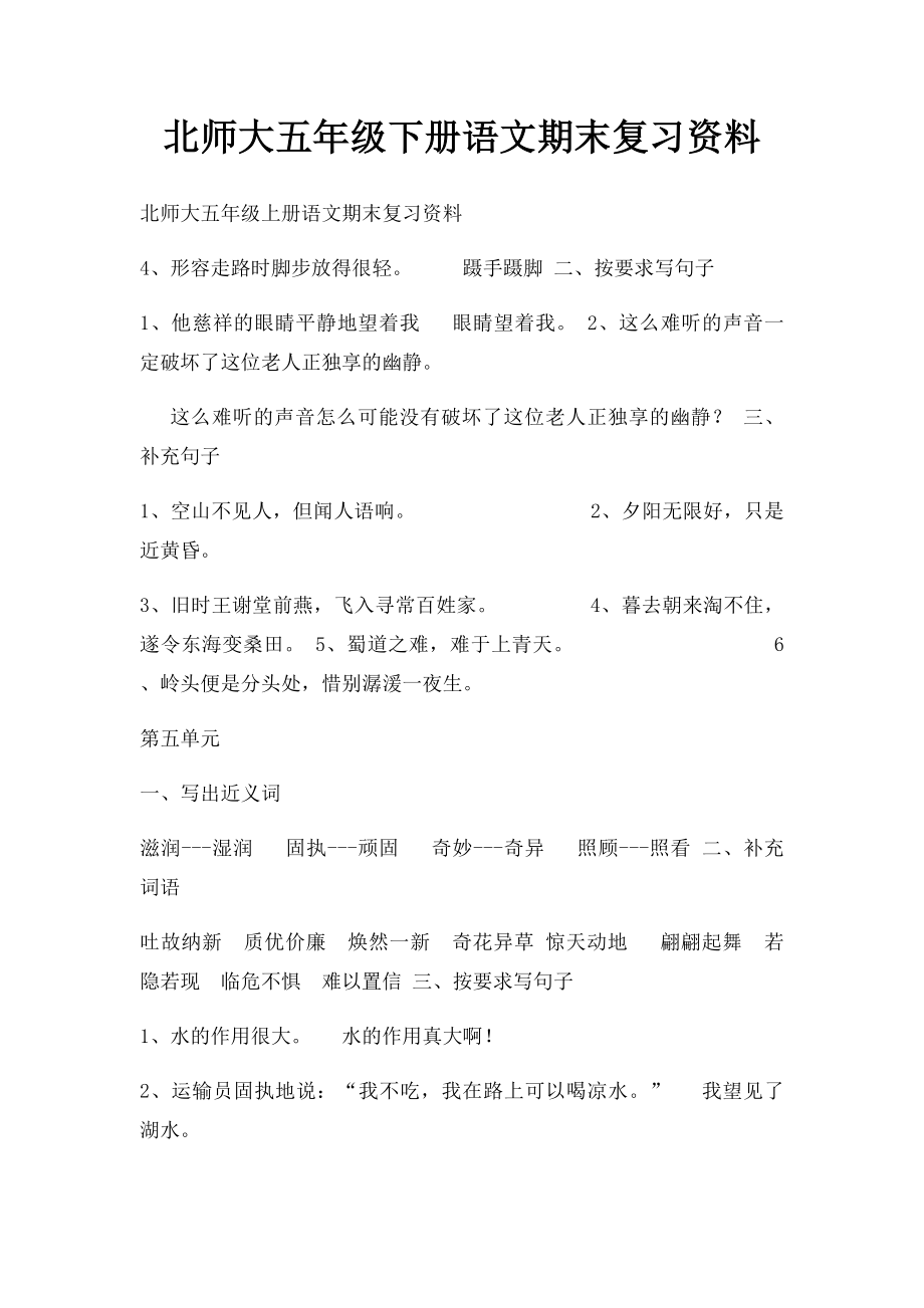 北师大五年级下册语文期末复习资料.docx_第1页