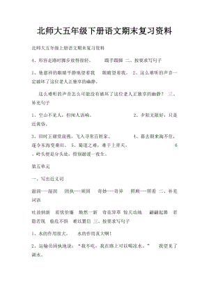 北师大五年级下册语文期末复习资料.docx