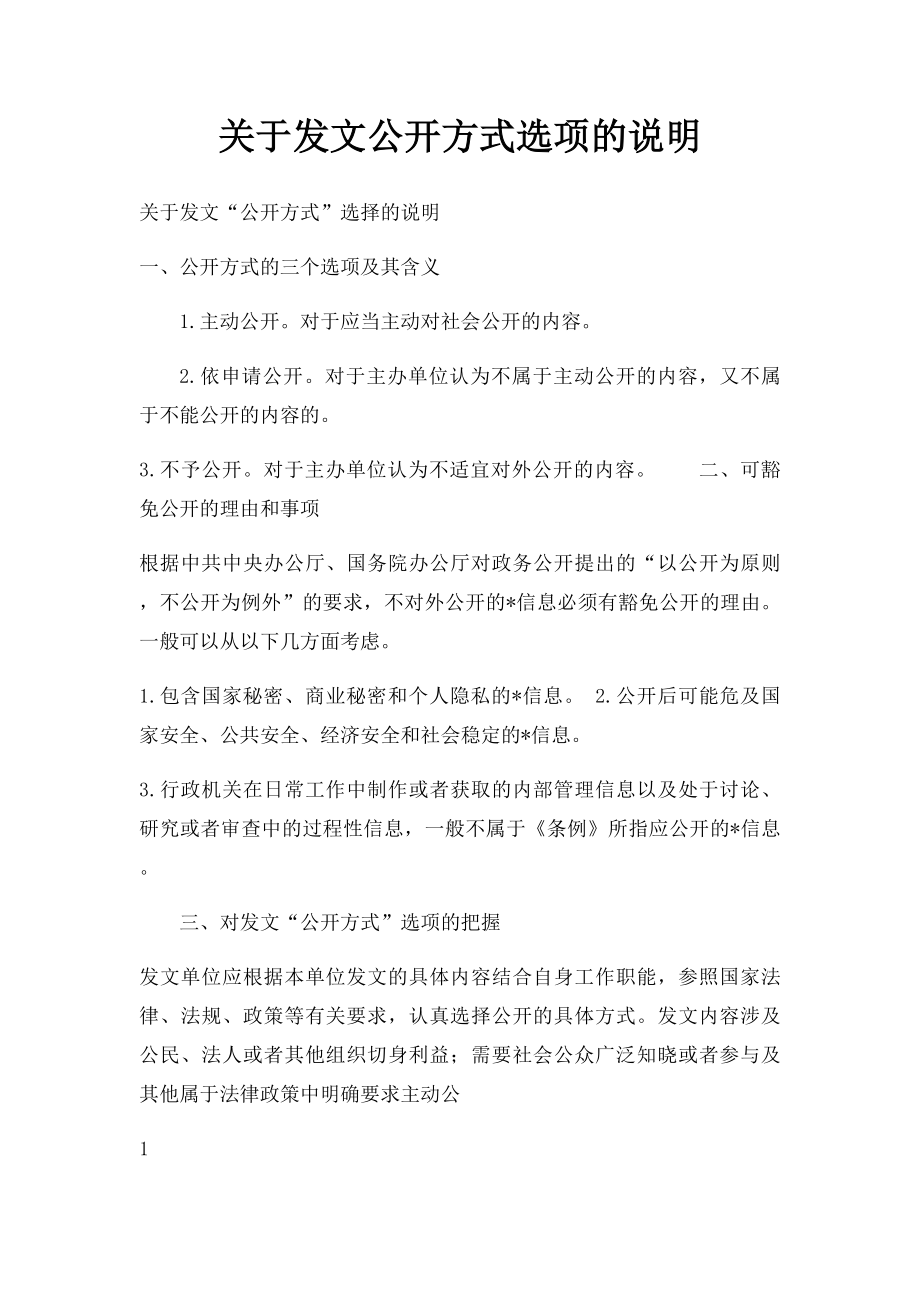 关于发文公开方式选项的说明.docx_第1页