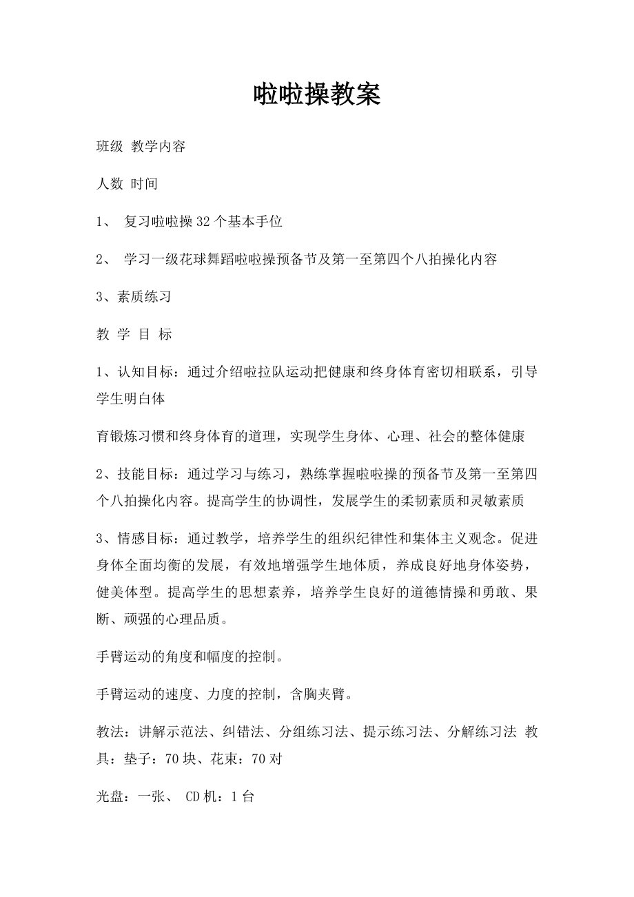 啦啦操教案(2).docx_第1页