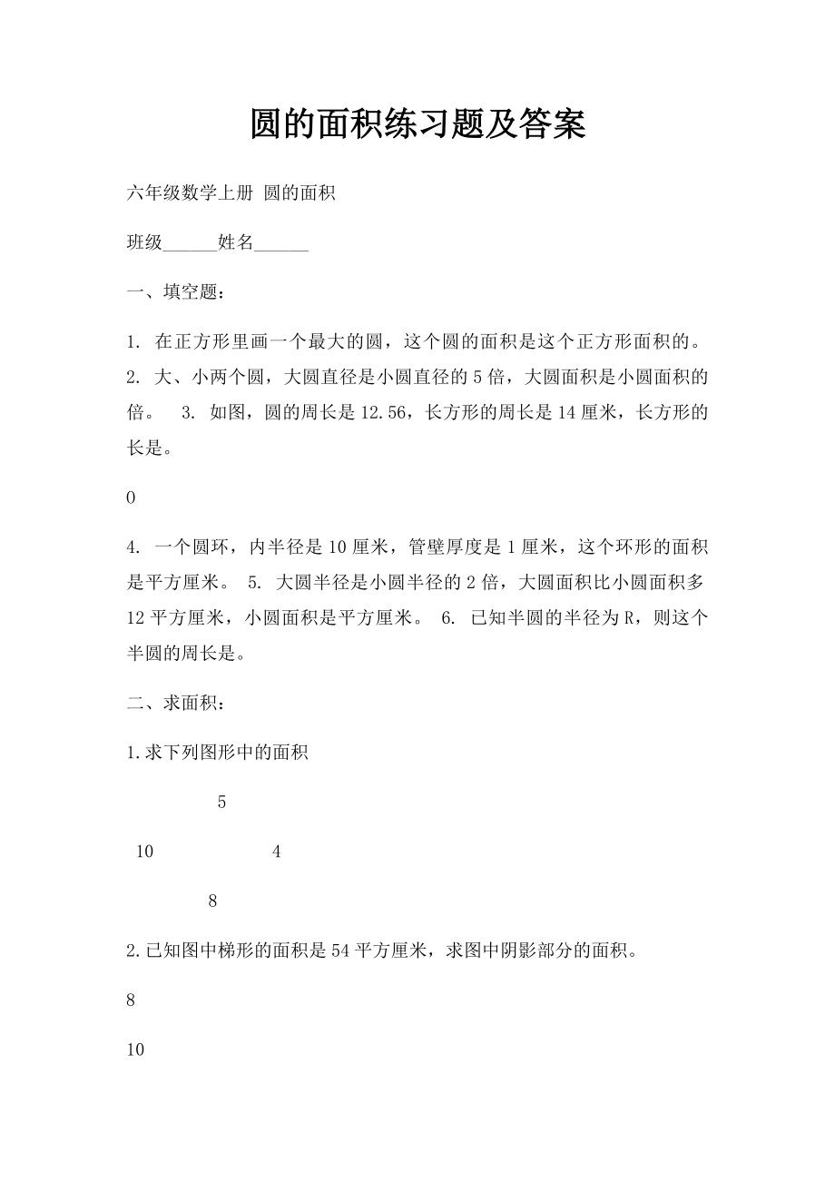 圆的面积练习题及答案 .docx_第1页