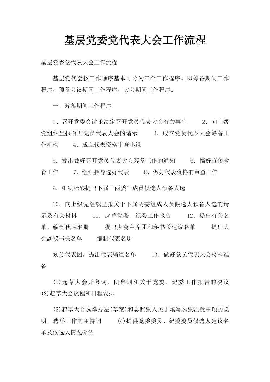 基层党委党代表大会工作流程.docx_第1页