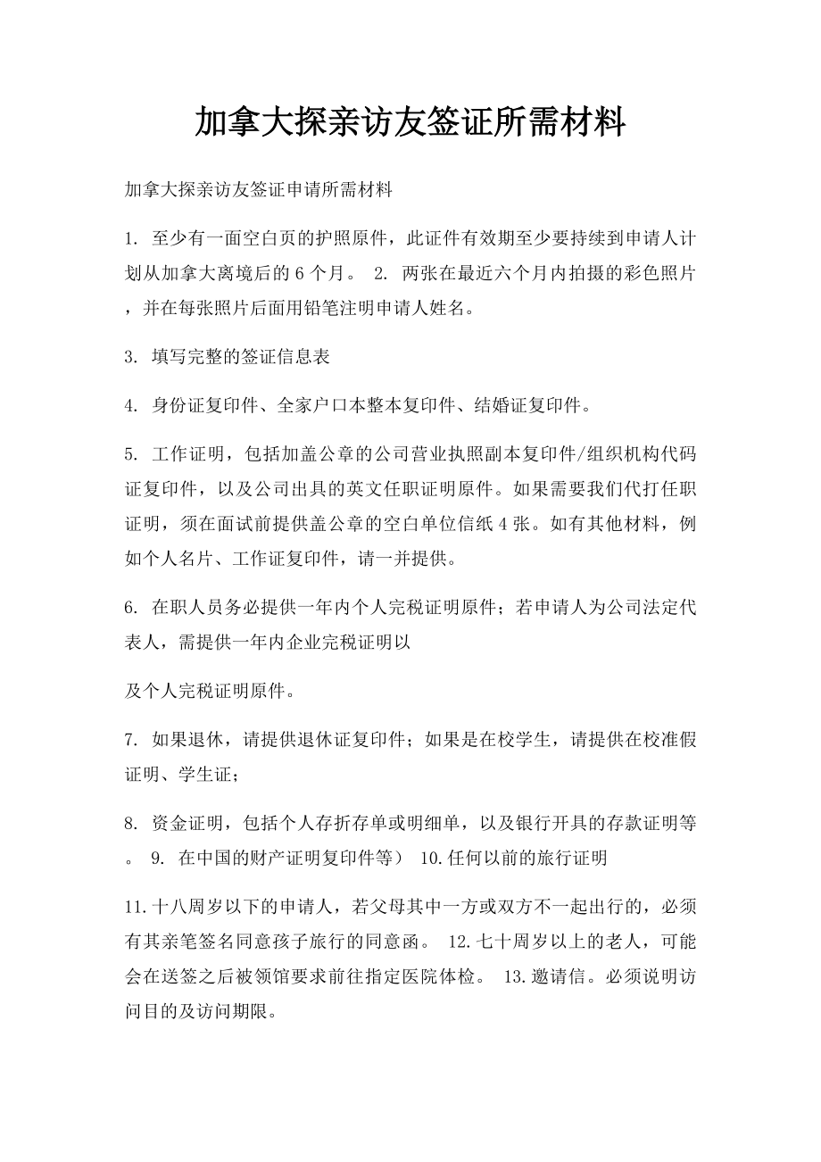 加拿大探亲访友签证所需材料.docx_第1页