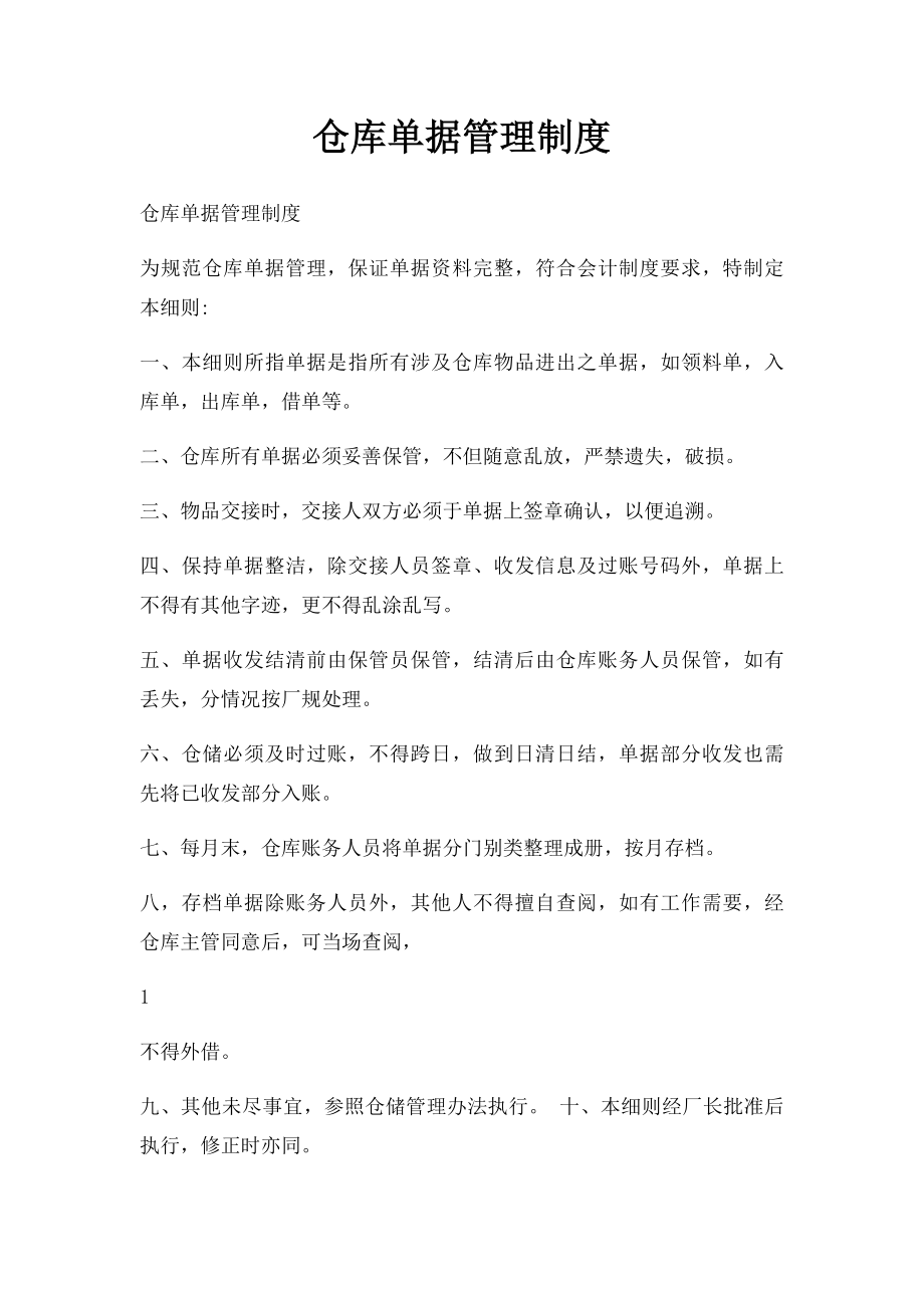 仓库单据管理制度.docx_第1页