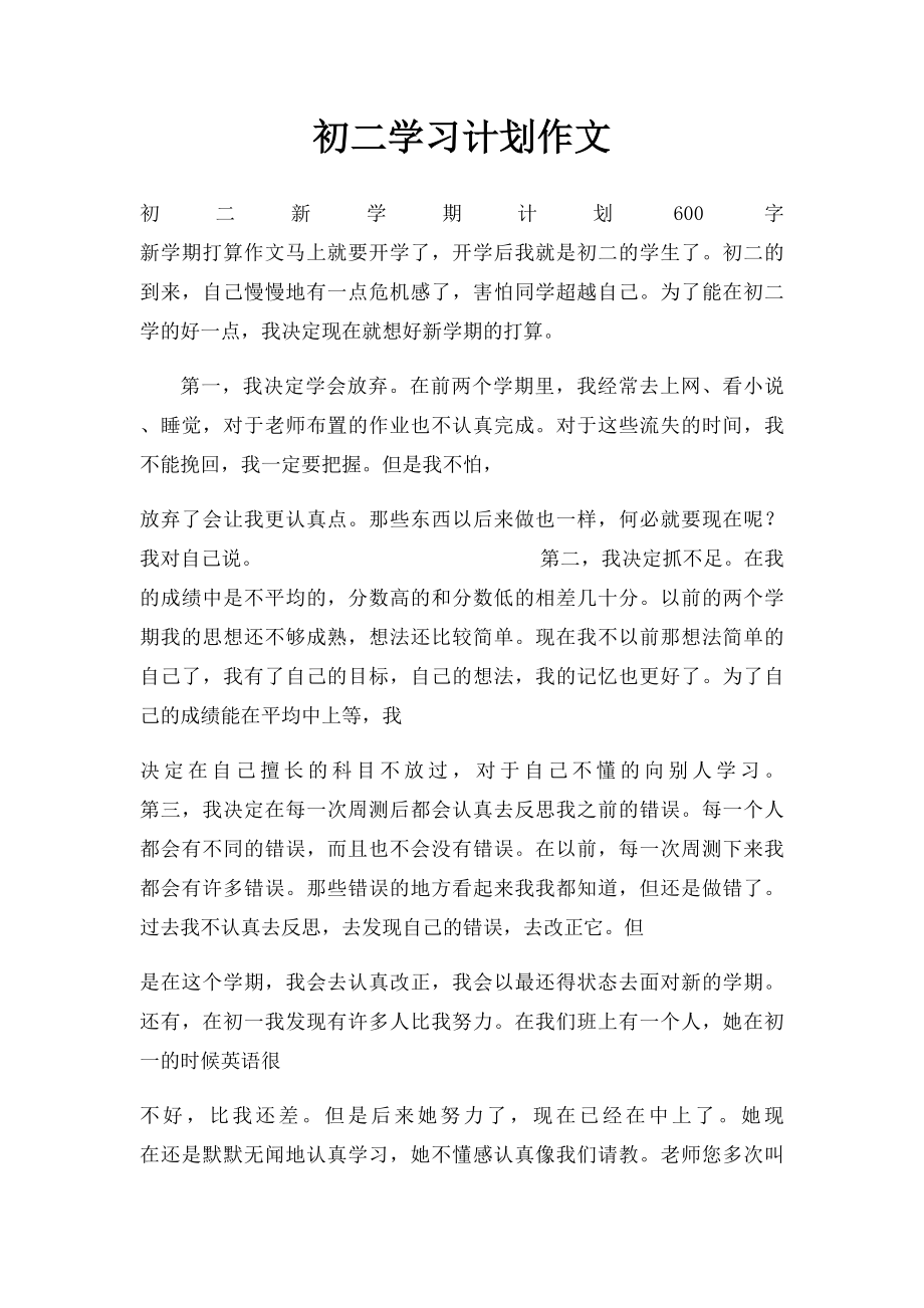 初二学习计划作文.docx_第1页