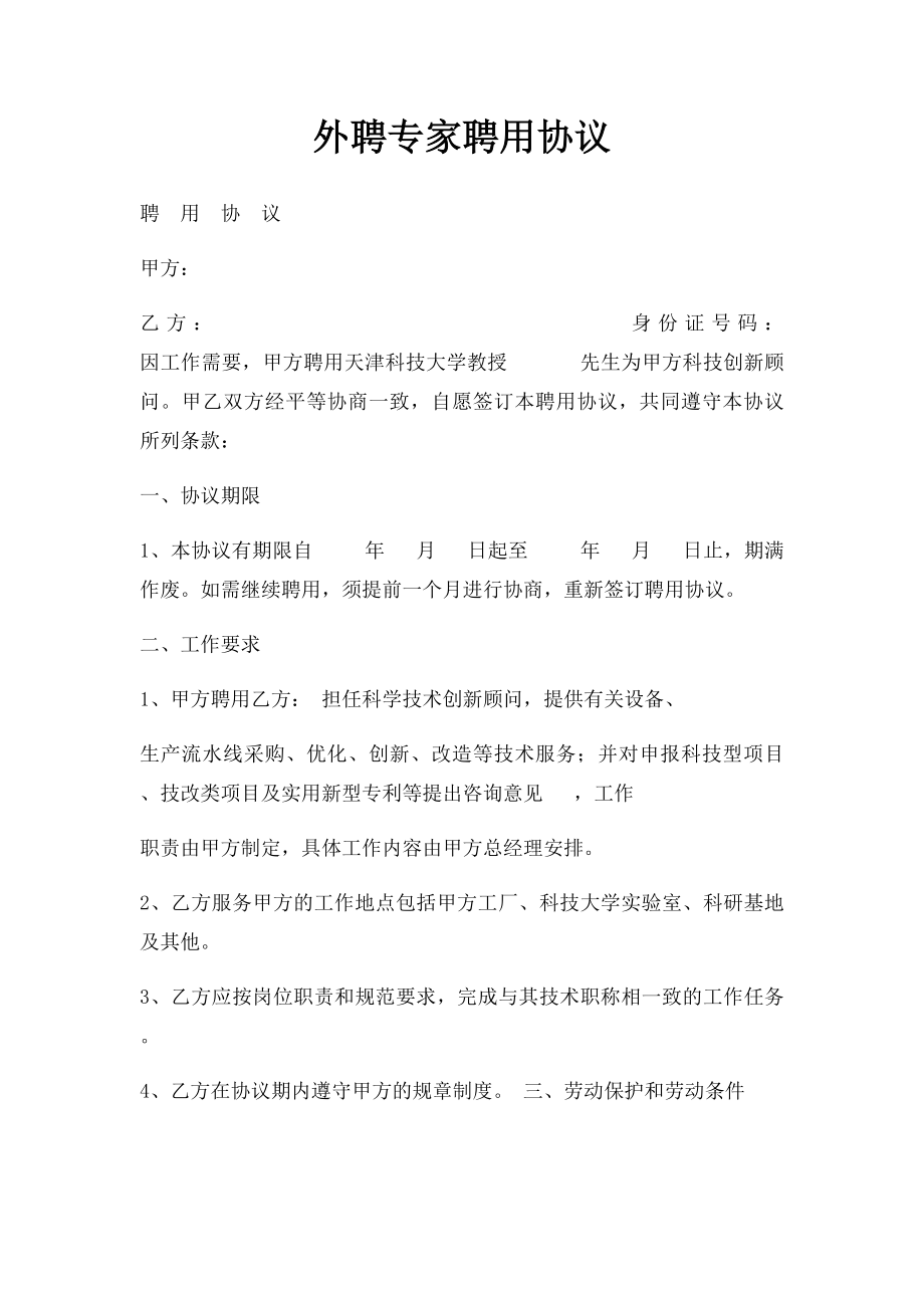 外聘专家聘用协议(2).docx_第1页