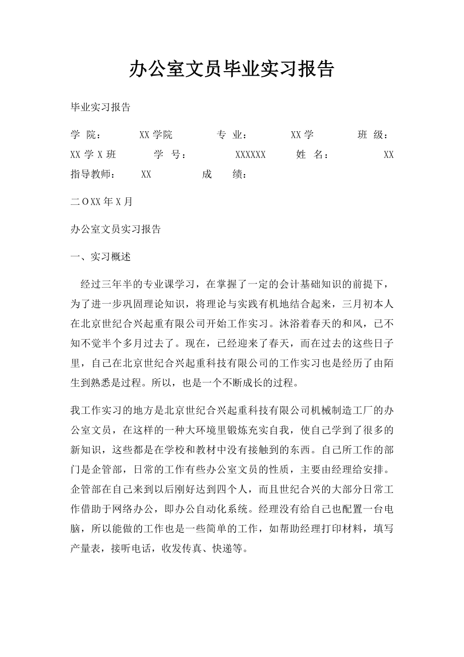 办公室文员毕业实习报告.docx_第1页