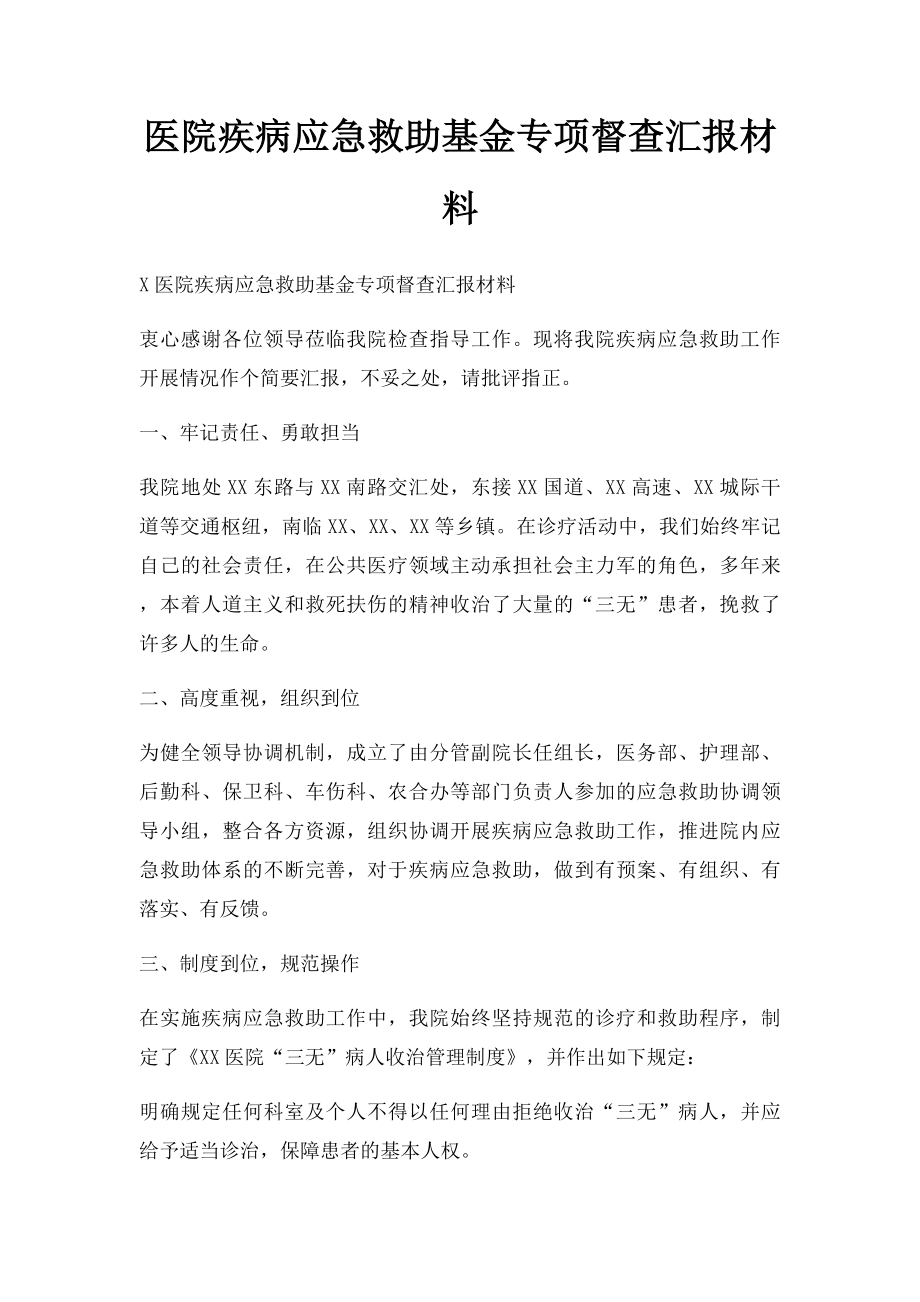 医院疾病应急救助基金专项督查汇报材料.docx_第1页