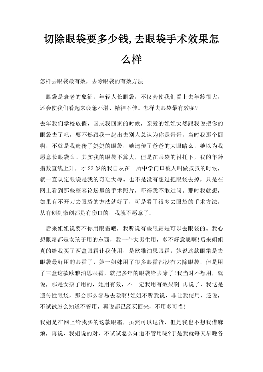 切除眼袋要多少钱,去眼袋手术效果怎么样.docx_第1页