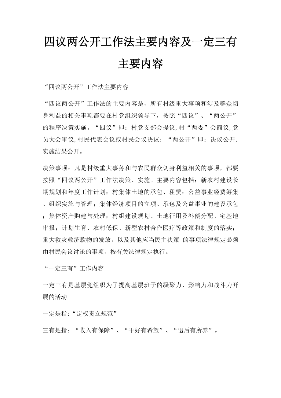 四议两公开工作法主要内容及一定三有主要内容.docx_第1页