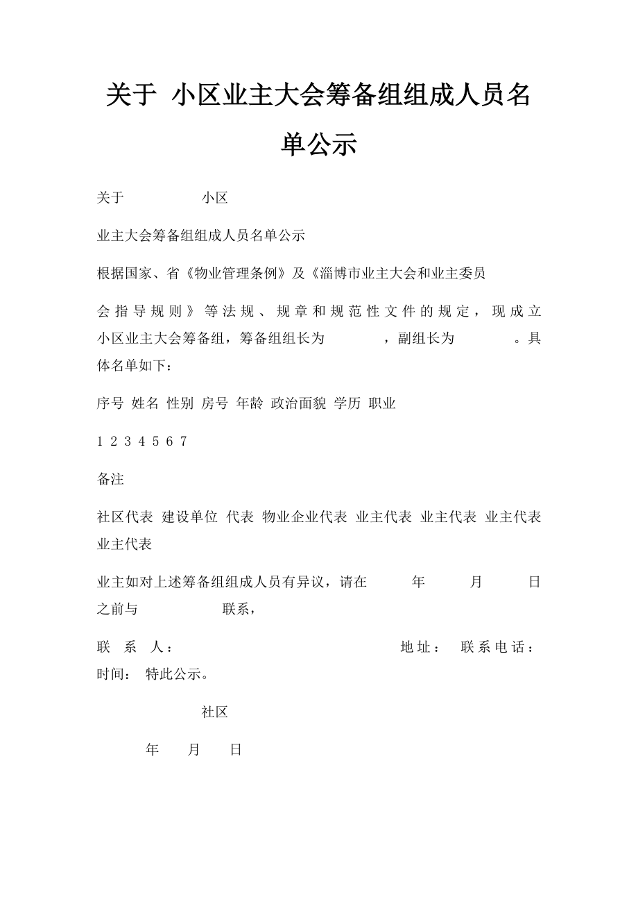 关于 小区业主大会筹备组组成人员名单公示.docx_第1页