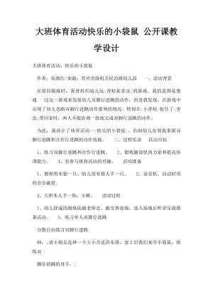 大班体育活动快乐的小袋鼠 公开课教学设计.docx