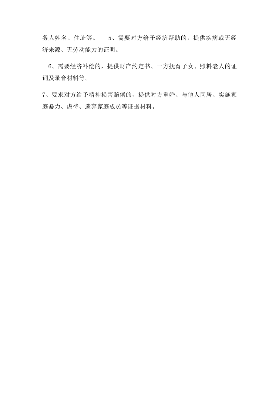 到法院起诉离婚,需要备哪些材料？.docx_第2页