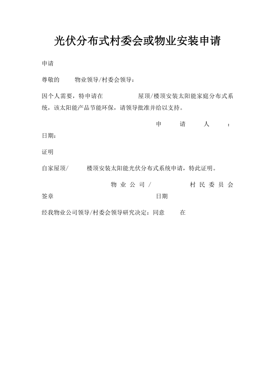 光伏分布式村委会或物业安装申请.docx_第1页