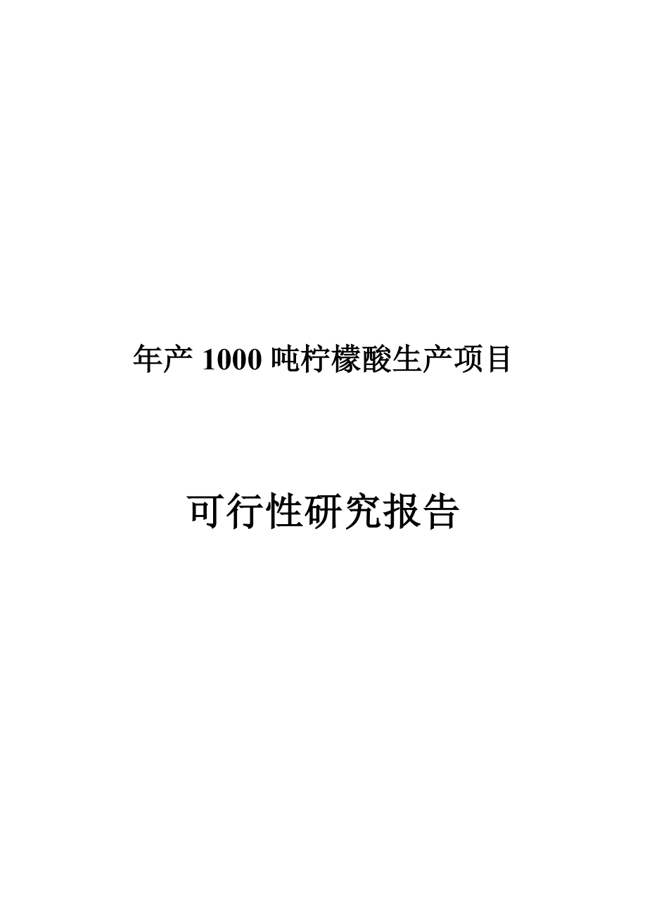 产1000吨柠檬酸生产项目可行性研究报告.doc_第1页