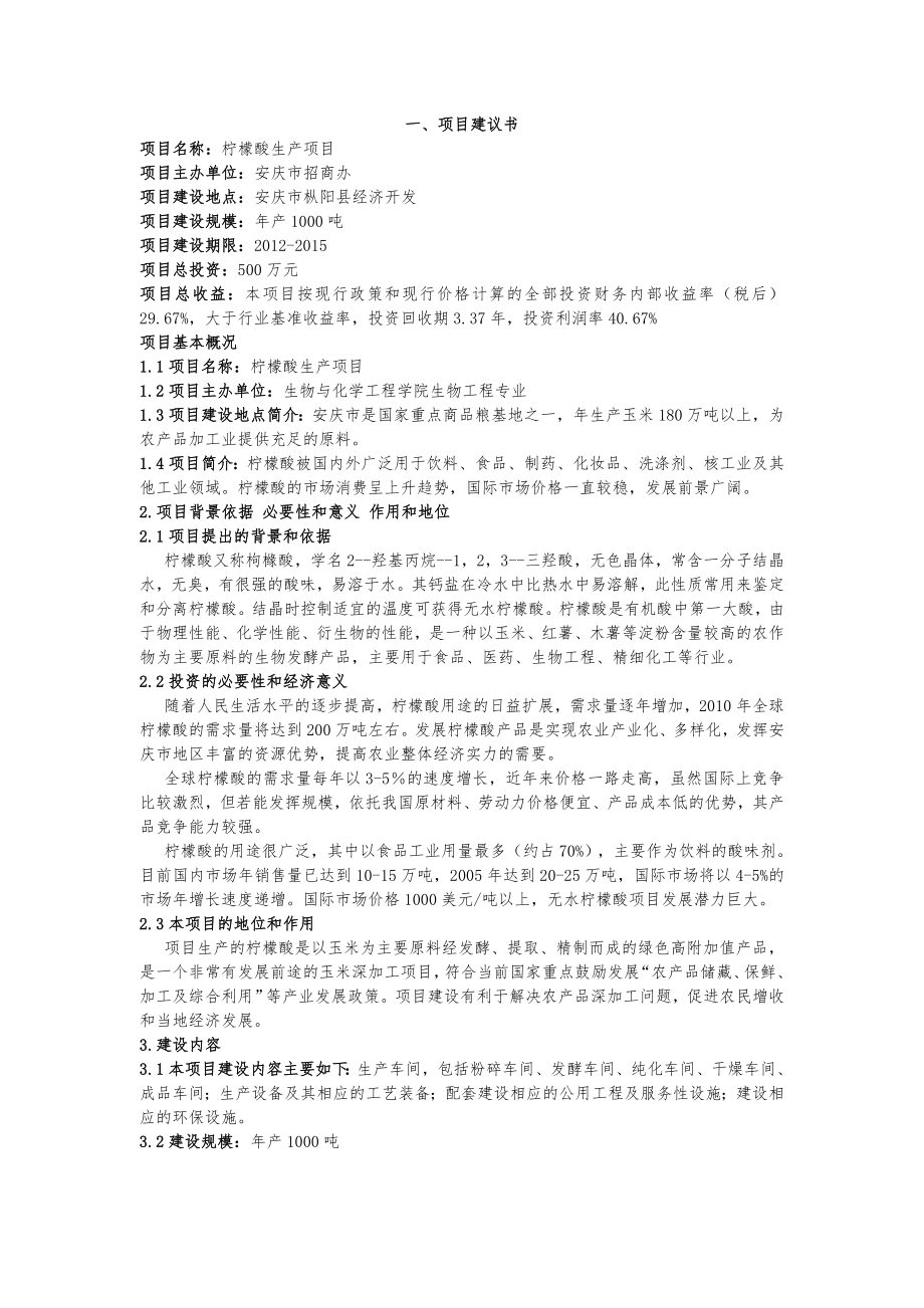 产1000吨柠檬酸生产项目可行性研究报告.doc_第3页