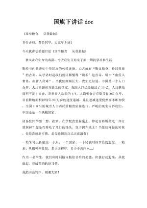 国旗下讲话doc.docx