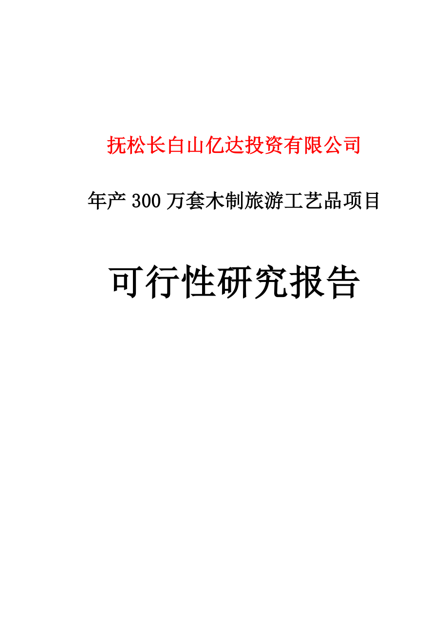 产300万套木制旅游工艺品项目可行性研究报告.doc_第1页