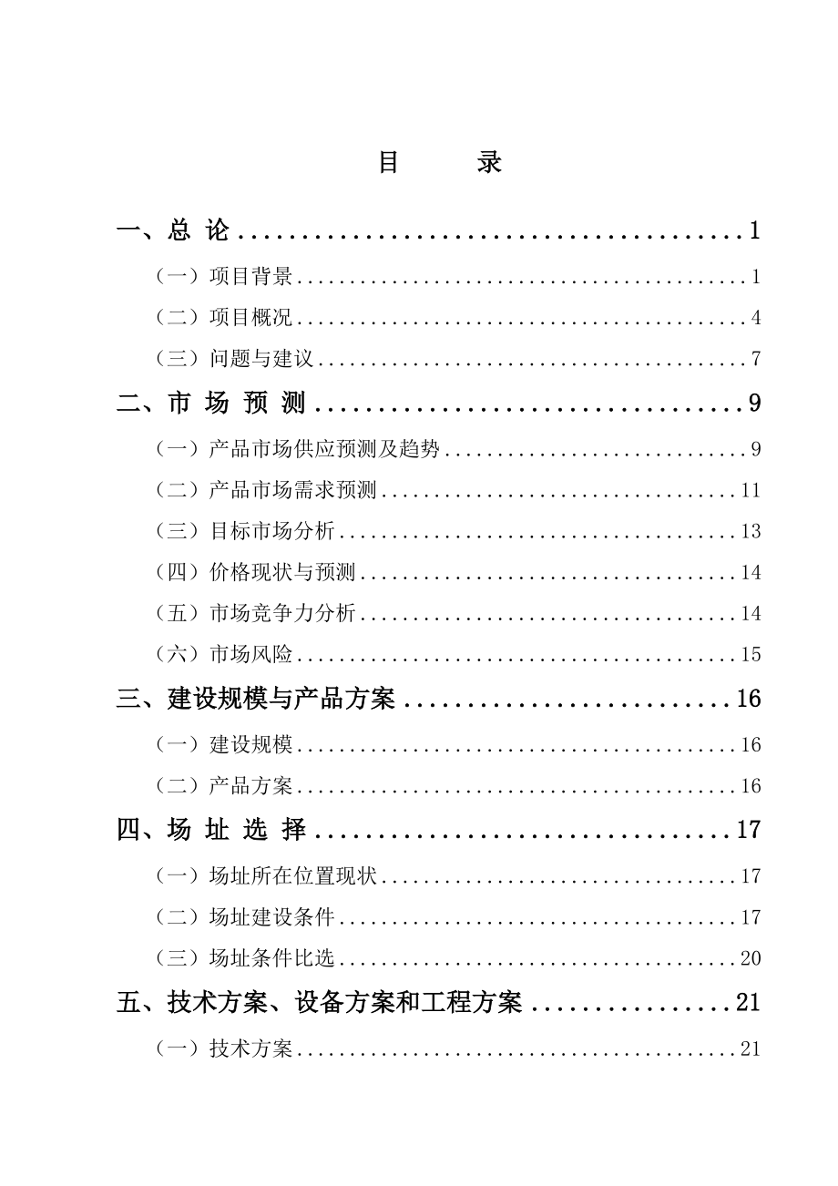 产300万套木制旅游工艺品项目可行性研究报告.doc_第2页