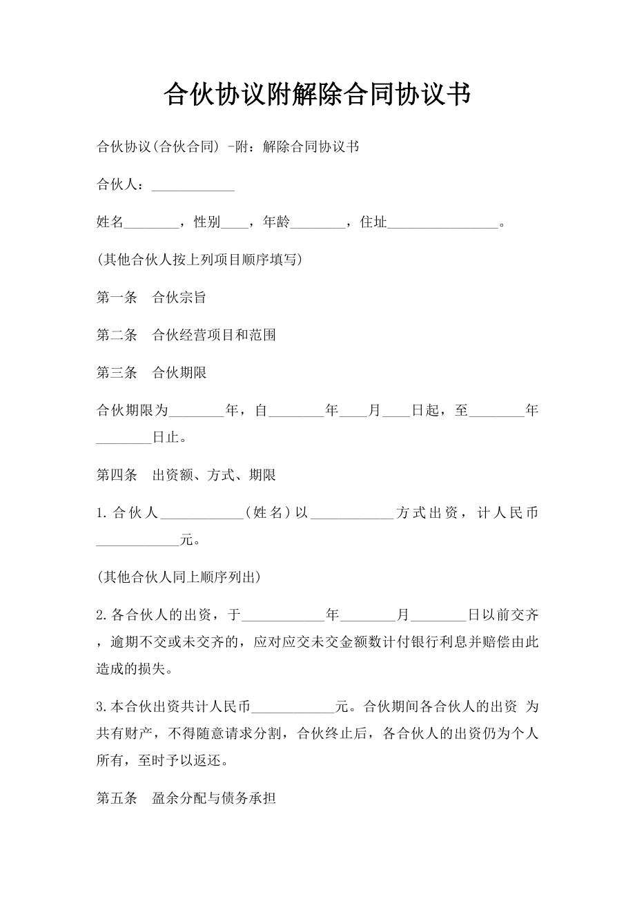 合伙协议附解除合同协议书(1).docx_第1页