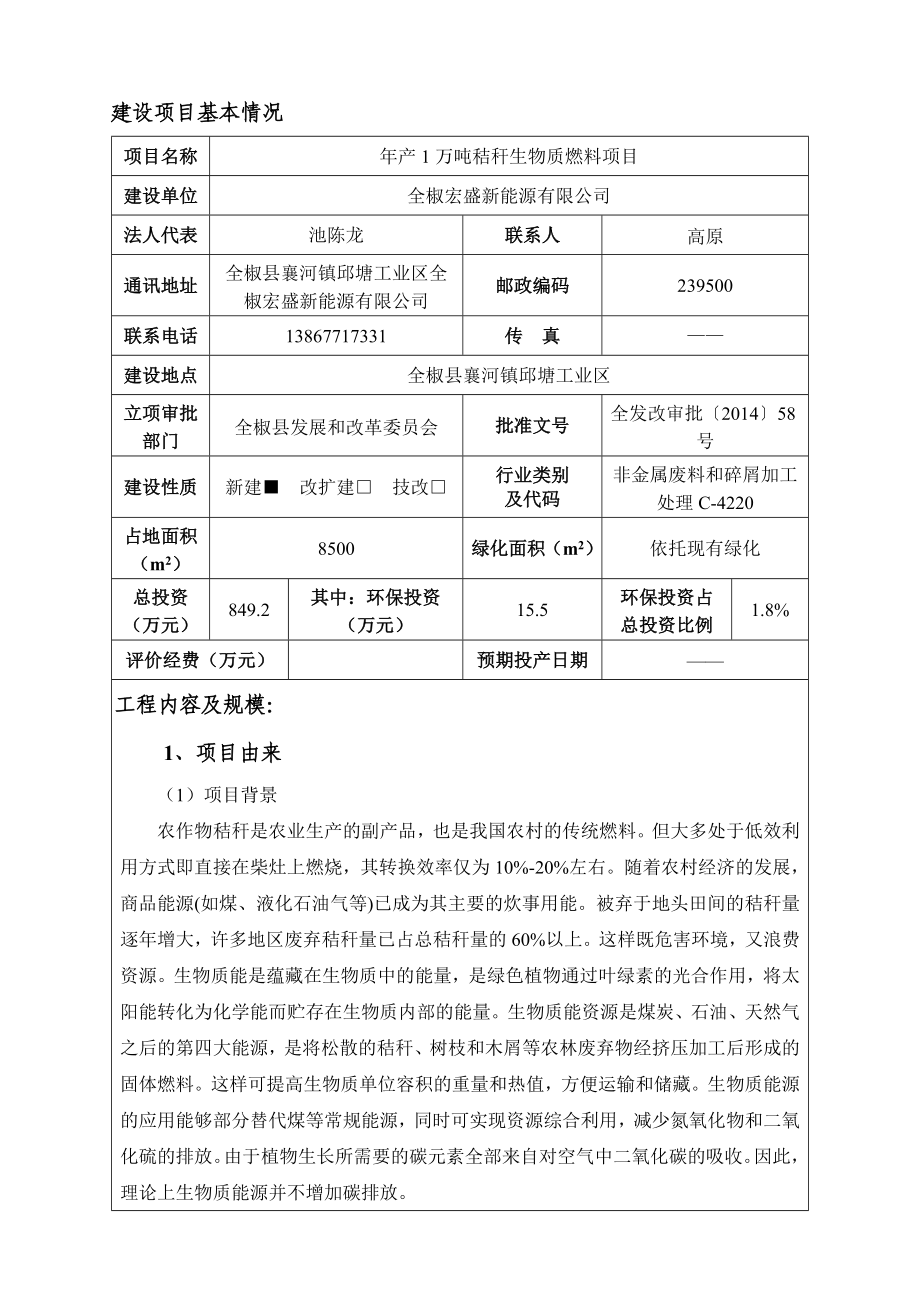 环境影响评价报告公示：《宏盛新能源产万吨秸秆生物质燃料项目环境影响报告表》121.doc环评报告.doc_第1页