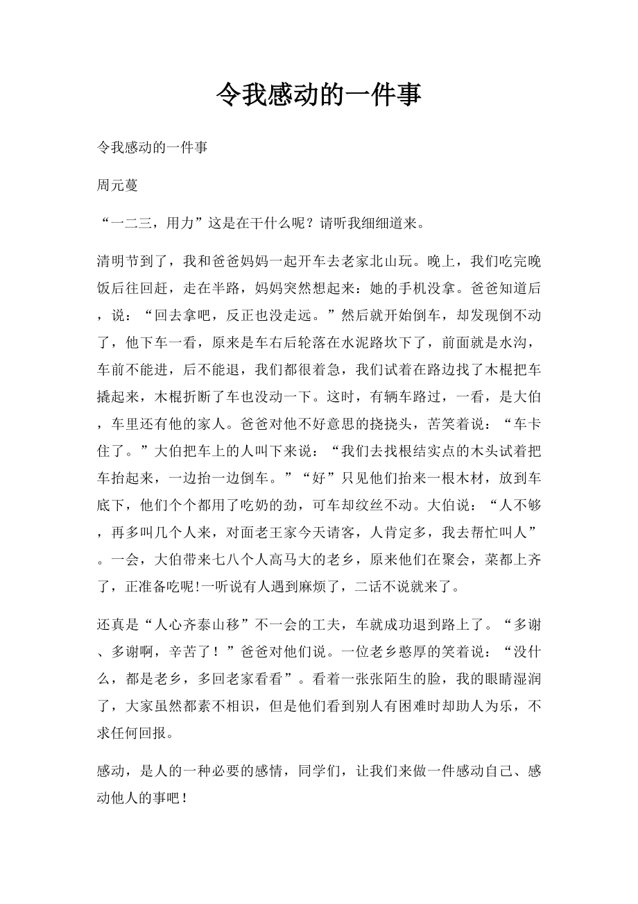 令我感动的一件事(2).docx_第1页