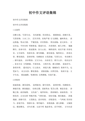 初中作文评语集锦.docx