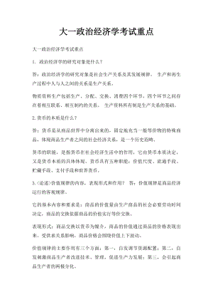 大一政治经济学考试重点(1).docx