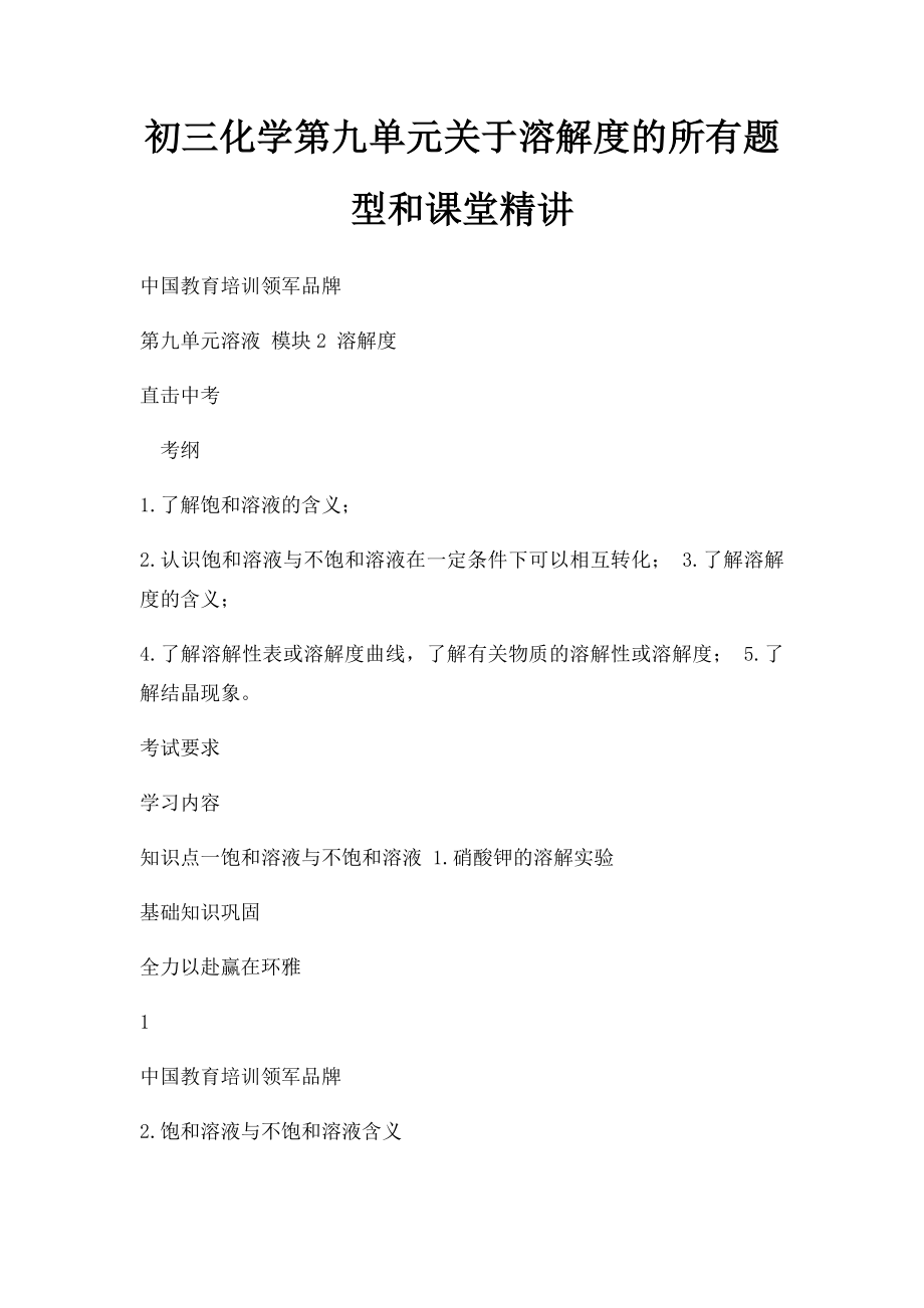 初三化学第九单元关于溶解度的所有题型和课堂精讲.docx_第1页