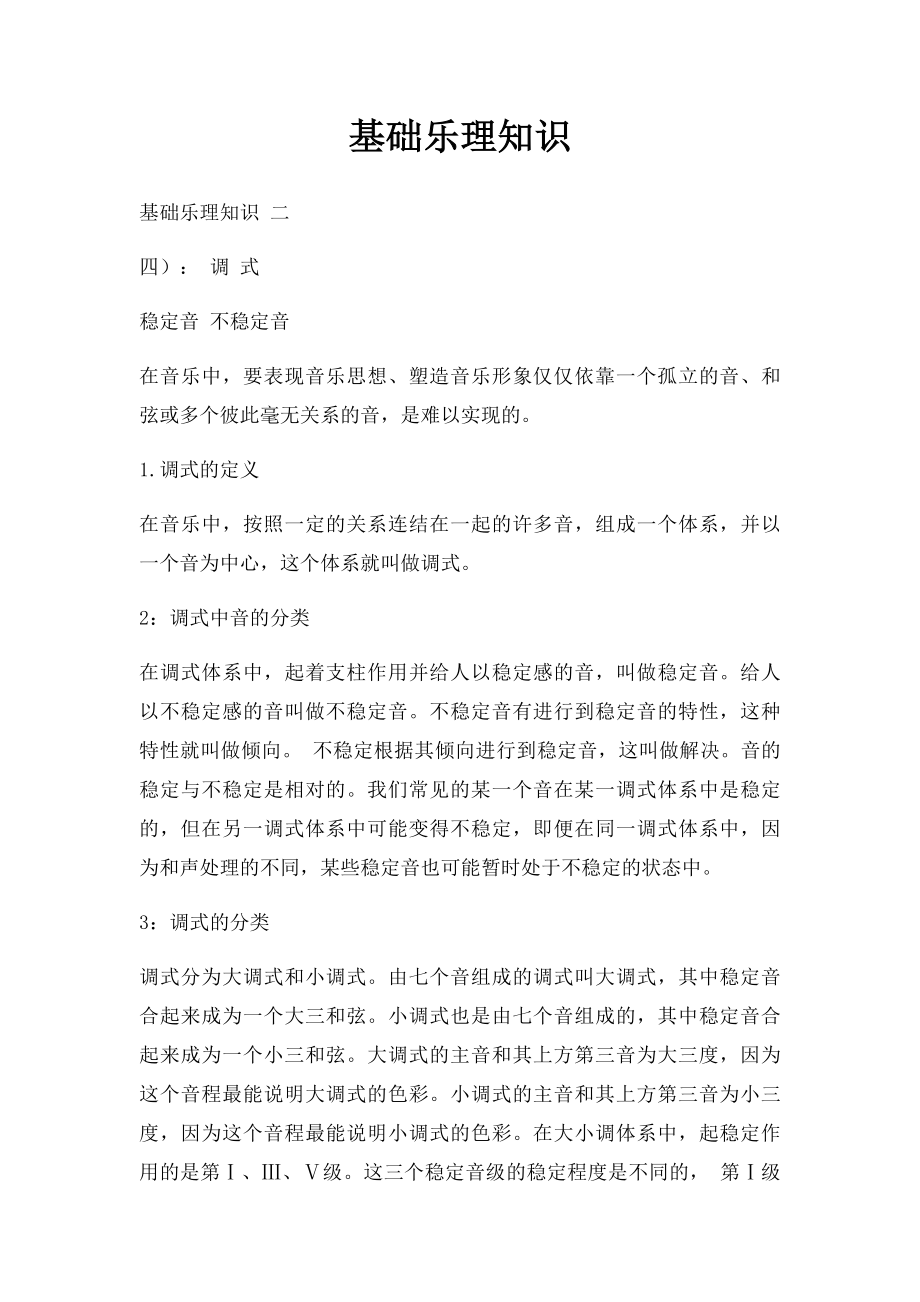 基础乐理知识 (1).docx_第1页