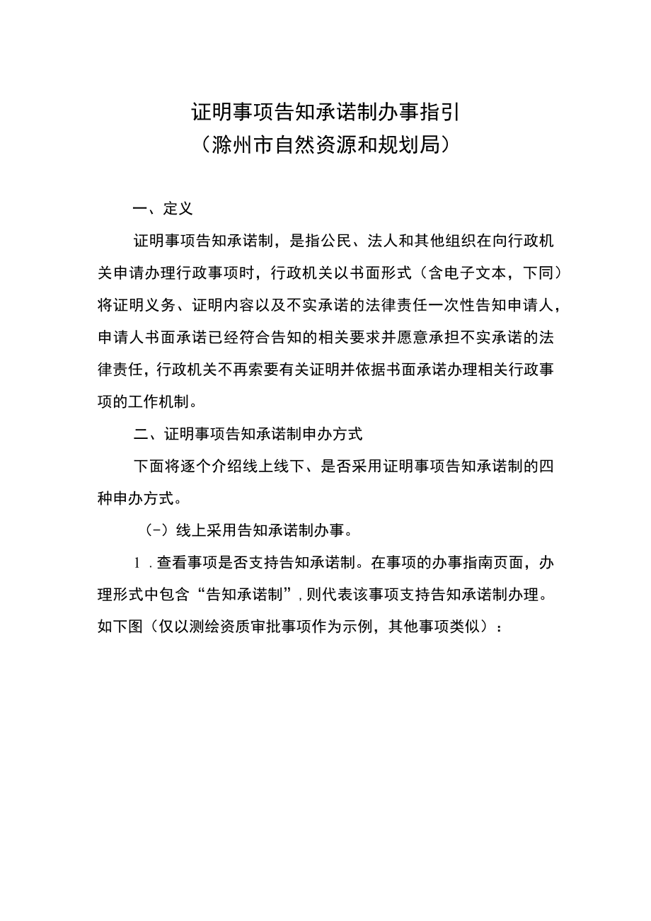 证明事项告知承诺制办事指引滁州市自然资源和规划局.docx_第1页