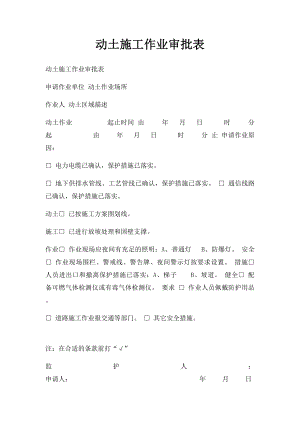 动土施工作业审批表.docx