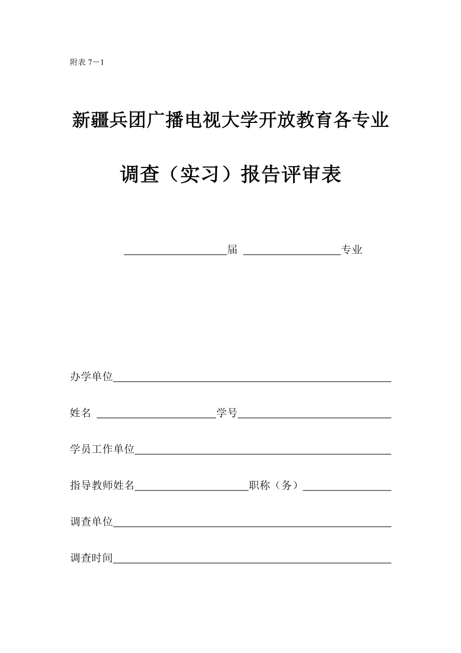 兵团电大开放教育各专业调查(实习)报告评审表.doc_第1页