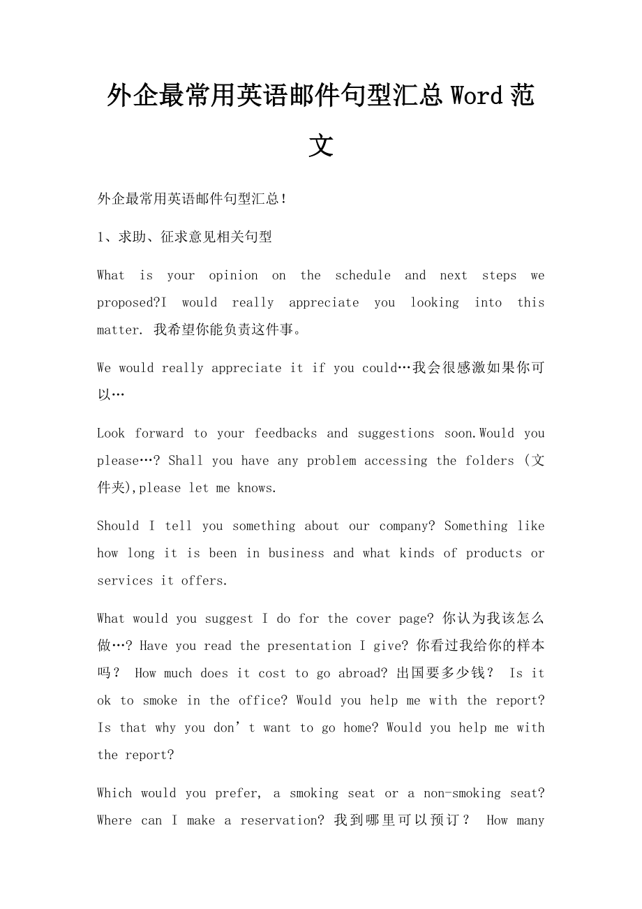 外企最常用英语邮件句型汇总Word范文.docx_第1页