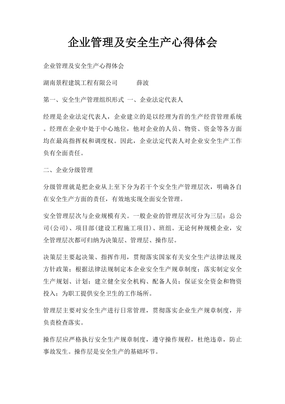 企业管理及安全生产心得体会.docx_第1页