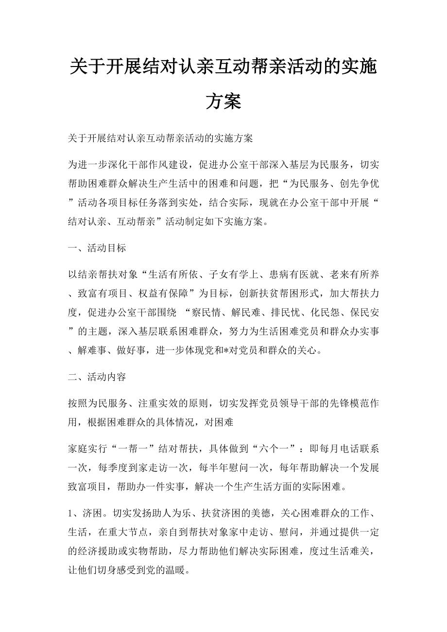 关于开展结对认亲互动帮亲活动的实施方案.docx_第1页