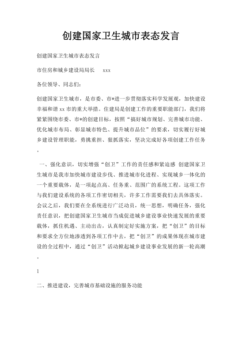 创建国家卫生城市表态发言(1).docx_第1页