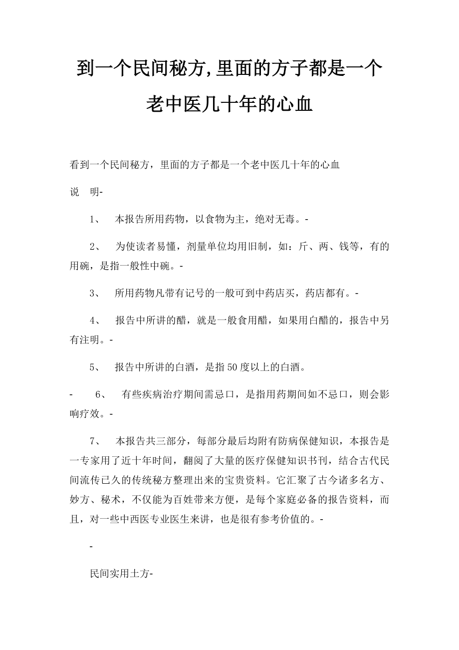 到一个民间秘方,里面的方子都是一个老中医几十年的心血.docx_第1页