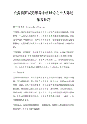 公务员面试无领导小组讨论之个人陈述作答技巧.docx