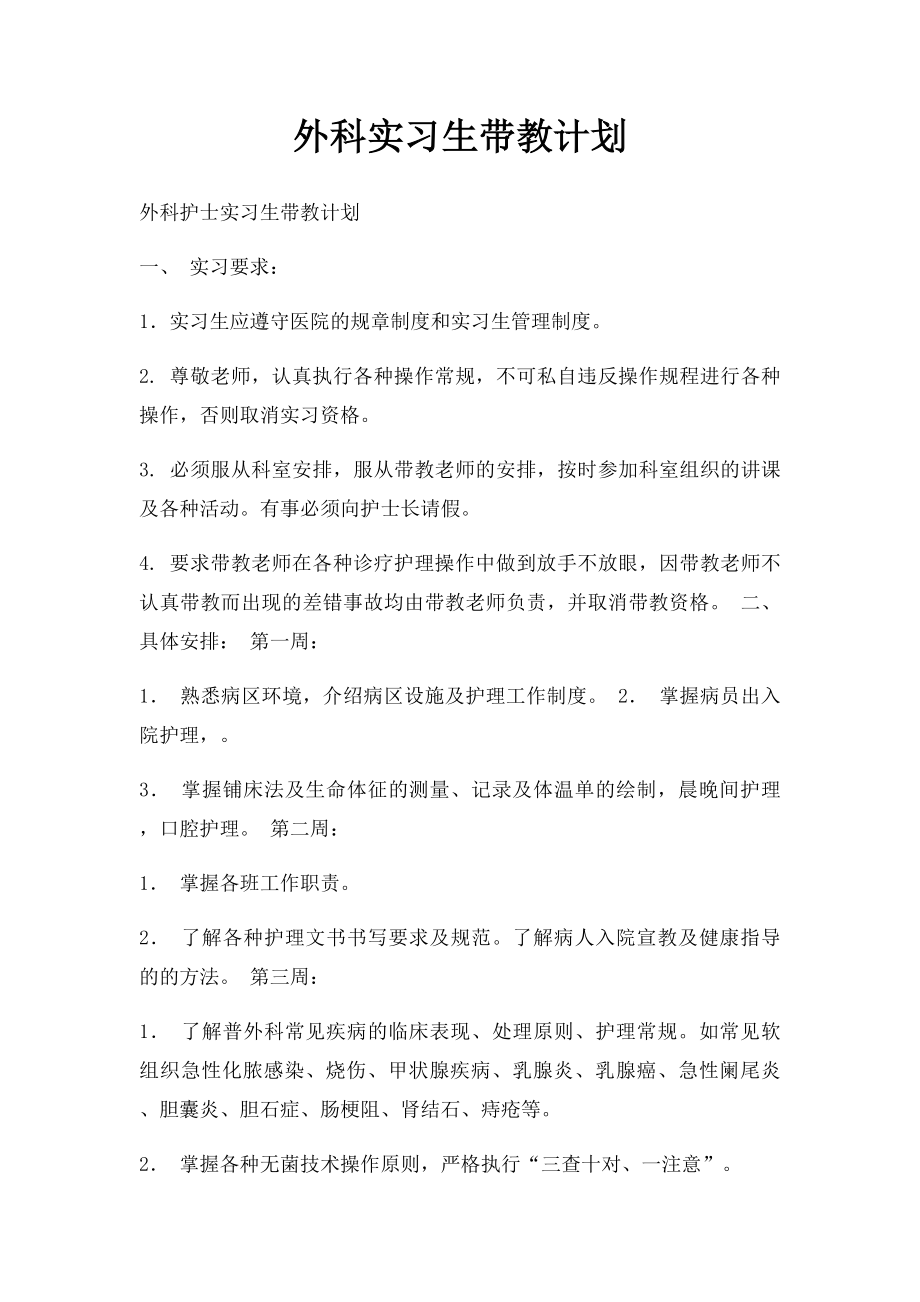 外科实习生带教计划.docx_第1页