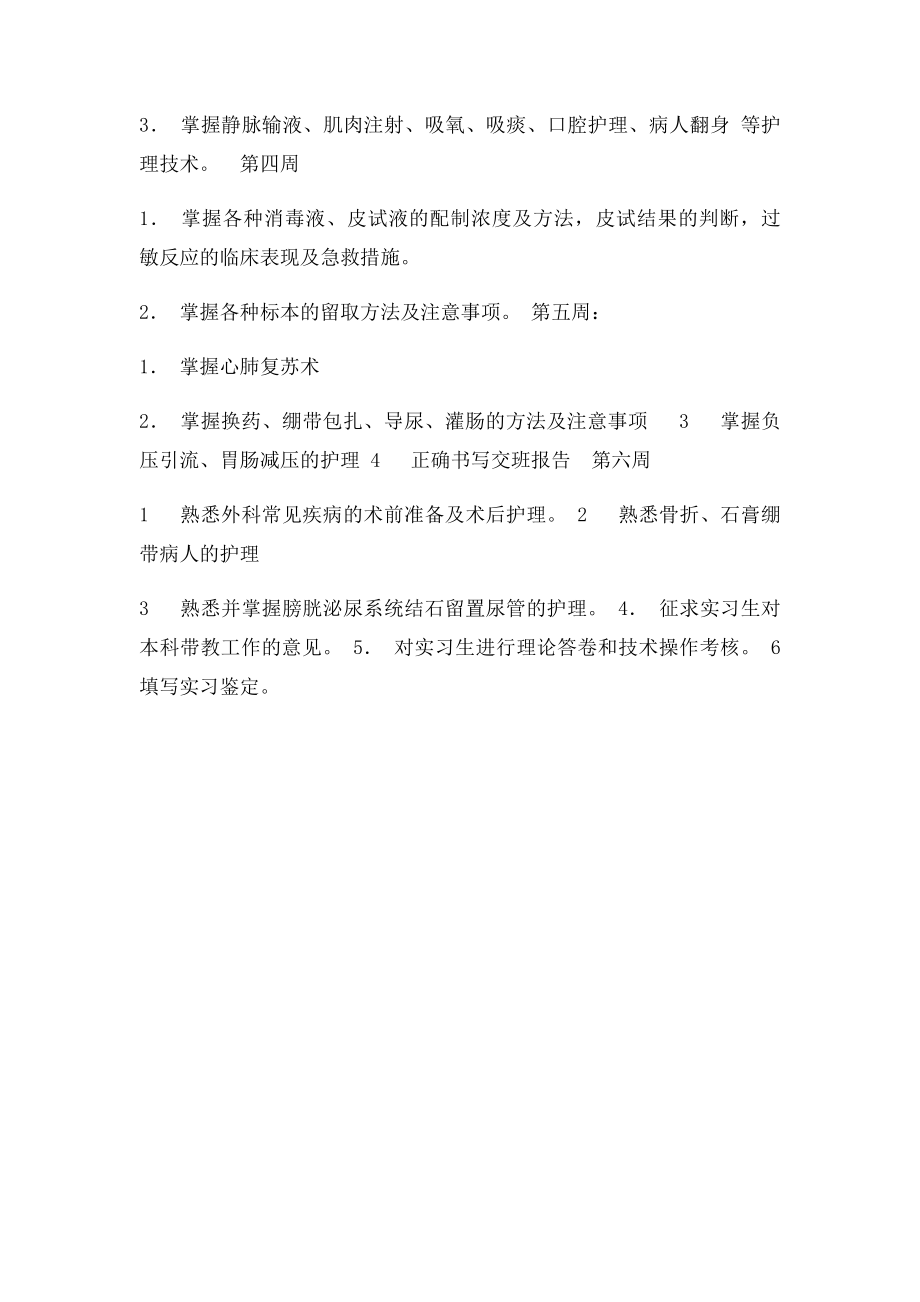 外科实习生带教计划.docx_第2页