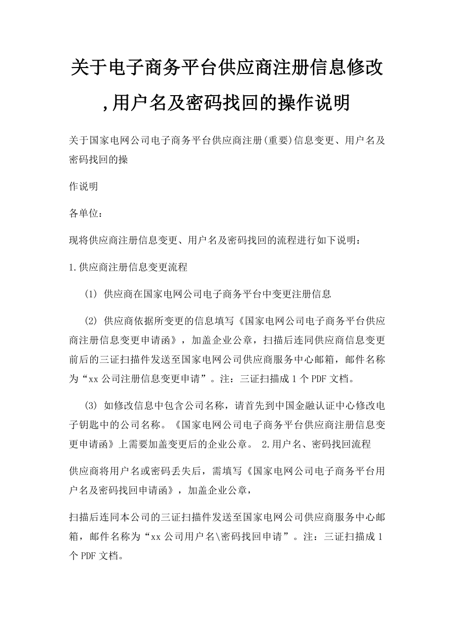 关于电子商务平台供应商注册信息修改,用户名及密码找回的操作说明.docx_第1页